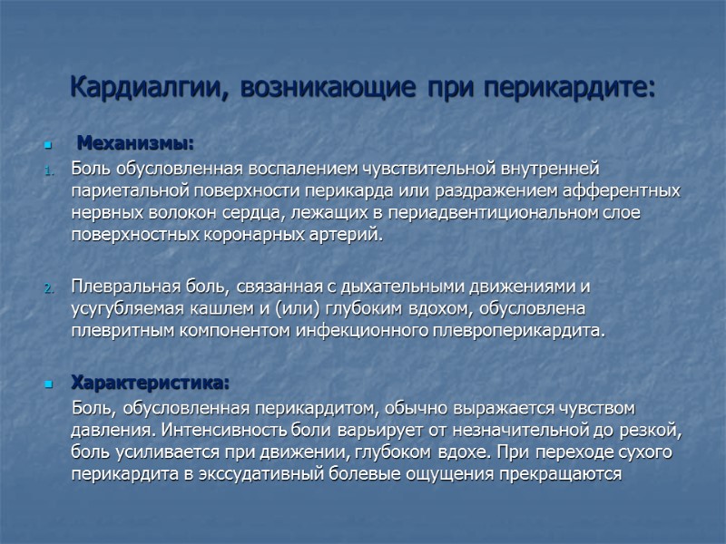 Кардиалгии, возникающие при перикардите:   Механизмы: Боль обусловленная воспалением чувствительной внутренней париетальной поверхности